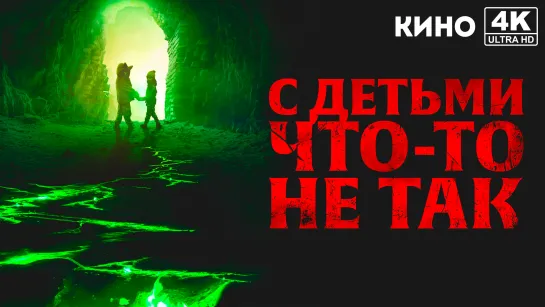 С детьми что-то не так | There's Something Wrong with the Children (2023) 4K UHD