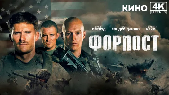 Форпост | The Outpost (2019) 4K UHD Лицензия