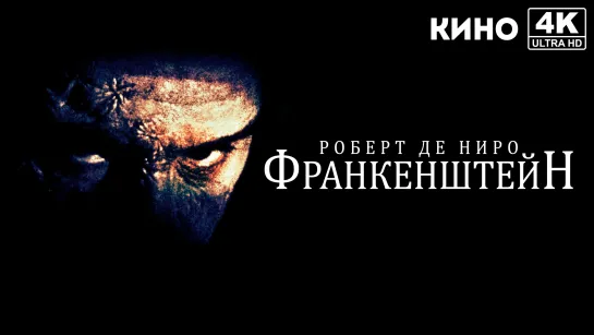 Франкенштейн | Frankenstein (1994) 4K UHD Лицензия