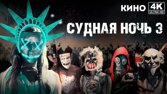 Судная ночь 3 | The Purge: Election Year (2016) 4K UHD Лицензия