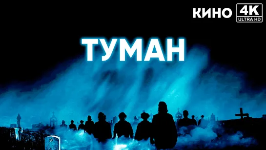 Туман | The Fog (1980) 4K UHD