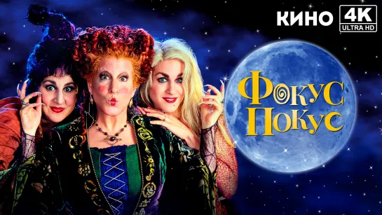 Фокус-покус | Hocus Pocus (1993) 4K UHD