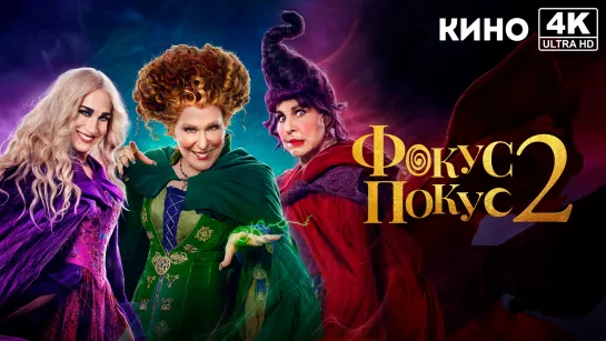 Фокус-покус 2 | Hocus Pocus 2 (2022) 4K UHD Лицензия