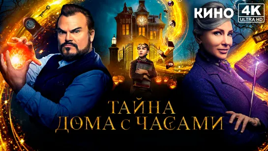 Тайна дома с часами | The House with a Clock in Its Walls (2018) 4K UHD Лицензия