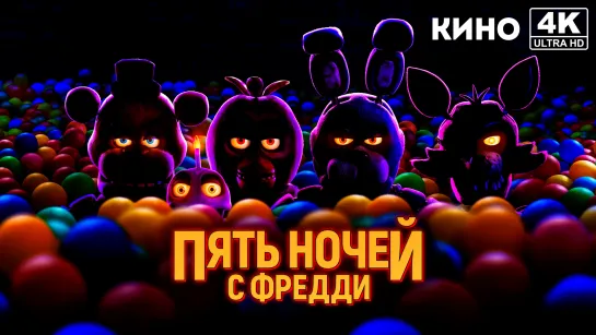 Пять ночей с Фредди | Five Nights at Freddy's (2023) 4K UHD Лицензия