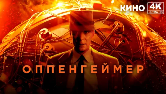 Оппенгеймер | Oppenheimer (2023) 4K UHD Лицензия