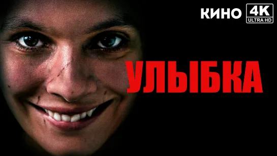 Улыбка | Smile (2022) 4K UHD Лицензия