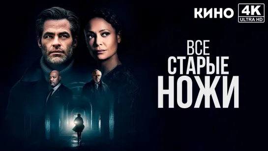 Все старые ножи | All the Old Knives (2022) 4K UHD