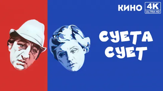 Суета сует (1979) 4K UHD Лицензия