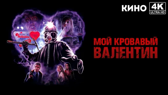 Мой кровавый Валентин | My Bloody Valentine (1981) 4K UHD