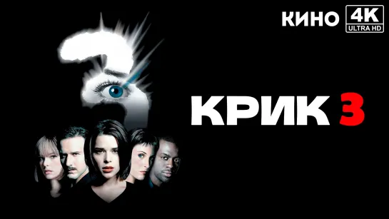 Крик 3 | Scream 3 (2000) 4K UHD Лицензия