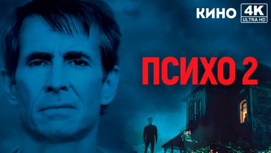 Психо 2 | Psycho II (1983) 4K UHD