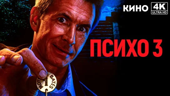 Психо 3 | Psycho III (1986) 4K UHD