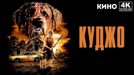 Куджо | Cujo (1983) 4K UHD