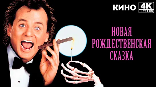 Новая рождественская сказка | Scrooged (1988) 4K UHD