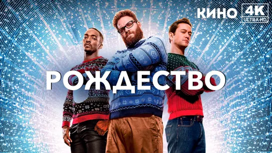 Рождество | The Night Before (2015) 4K UHD