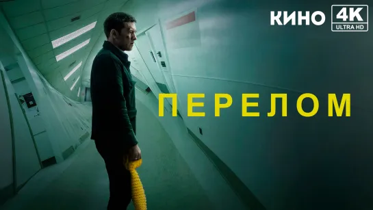 Перелом (2019) 4K UHD