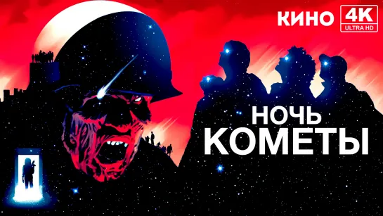 Ночь кометы (1984) 4K UHD