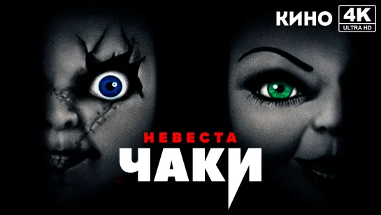 Невеста Чаки (1998) 4K UHD Лицензия