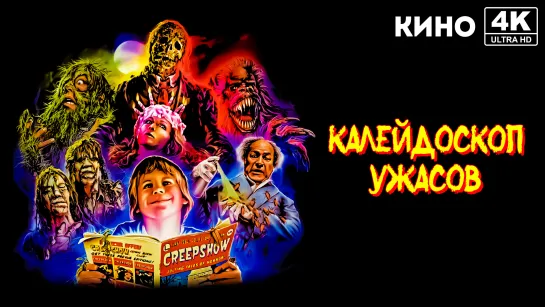 Калейдоскоп ужасов (1982) 4K UHD