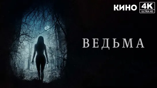 Ведьма (2015) 4K UHD Лицензия