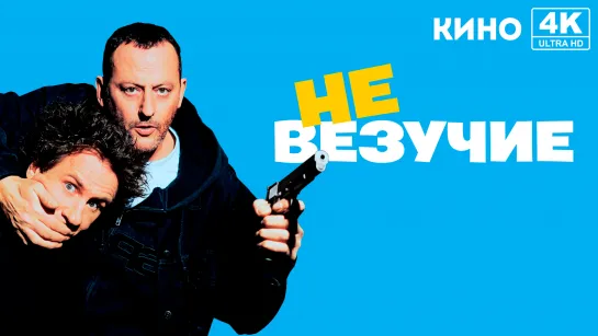 Невезучие (2003) 4K UHD Лицензия