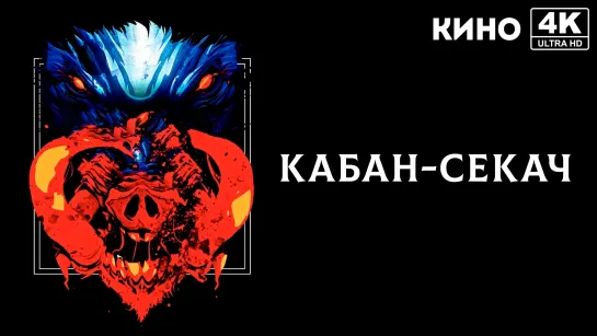 Кабан-секач (1983) 4K UHD