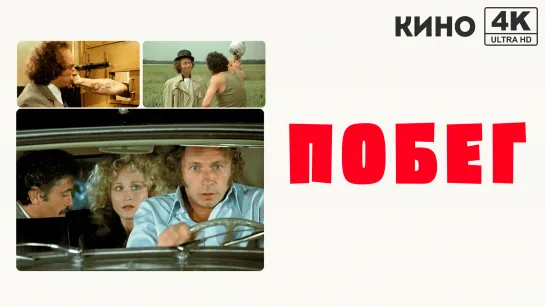 Побег (1978) 4K UHD Лицензия