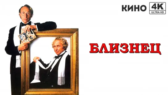 Близнец (1984) 4K UHD Лицензия