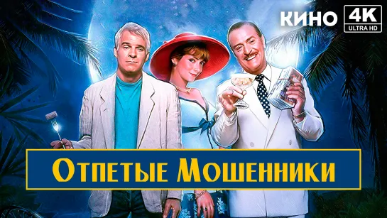 Отпетые мошенники (1988) 4K UHD Лицензия