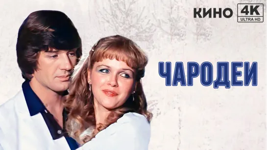 Чародеи (1982) 4K UHD Лицензия