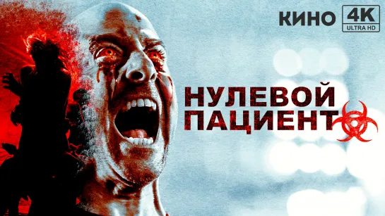 Нулевой пациент (2018) 4K UHD