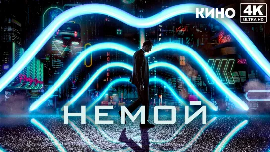 Немой (2018) 4K UHD