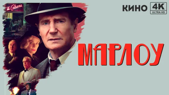 Марлоу (2022) 4K UHD Лицензия