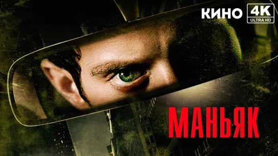 Маньяк (2012) 4K UHD Лицензия