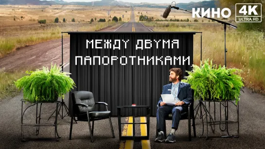 Между двумя папоротниками (2019) 4K UHD