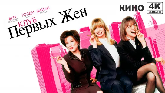 Клуб первых жен (1996) 4K UHD Лицензия