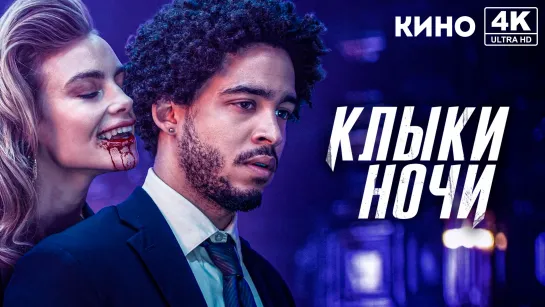 Клыки ночи (2021) 4K UHD Лицензия