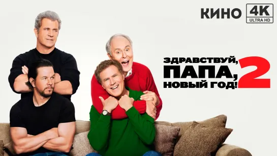 Здравствуй, папа, Новый год! 2 (2017) 4K UHD Лицензия