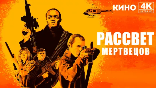 Рассвет мертвецов (1978) 4K UHD