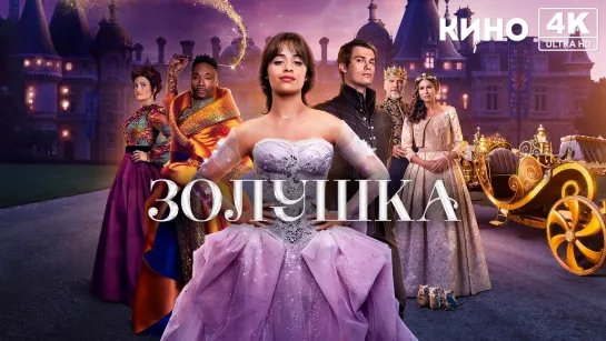 Золушка (2021) 4K UHD