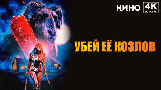 Убей её козлов (2022) 4K UHD