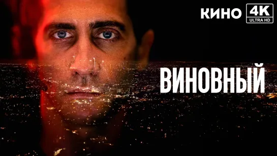 Виновный (2021) 4K UHD Лицензия