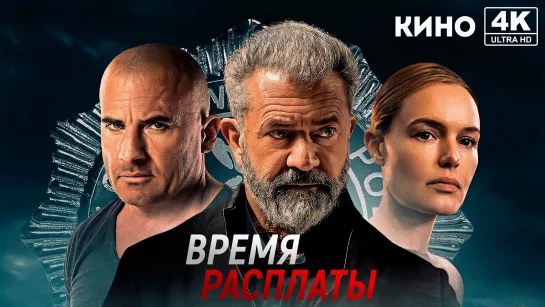 Время расплаты (2023) 4K UHD