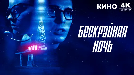 Бескрайняя ночь (2019) 4K UHD