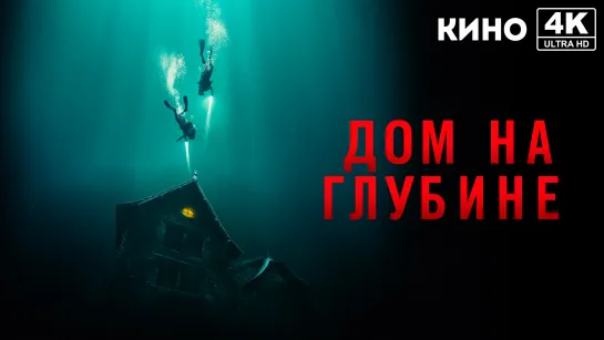 Дом на глубине (2021) 4K UHD Лицензия