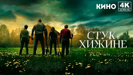 Стук в хижине (2023) 4K UHD Jaskier