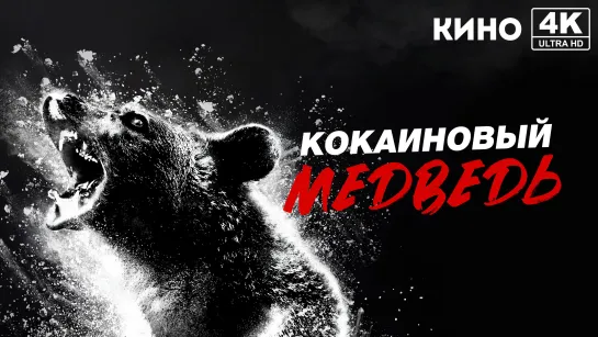 Кокаиновый медведь (2023) 4K UHD Лицензия