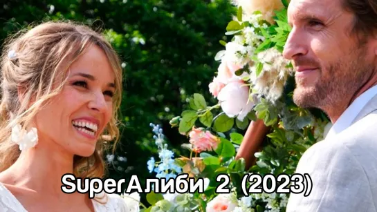 SuperАлиби 2 (2023)