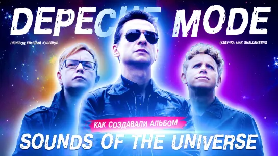 DEPECHE MODE - SOUNDS OF THE UNIVERSE 2009 КАК ЗАПИСЫВАЛИ АЛЬБОМ